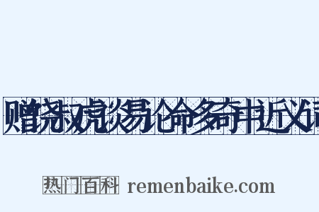 赠饶叔虎谈易论命多奇中近义词是什么意思的图片